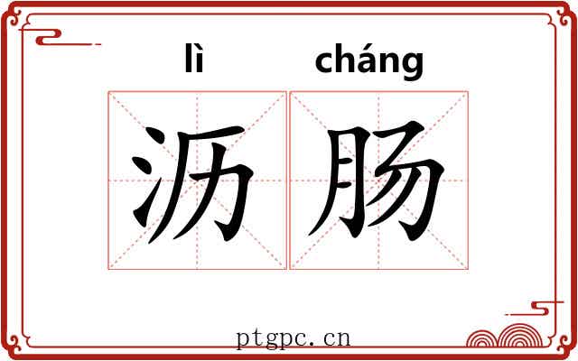 沥肠