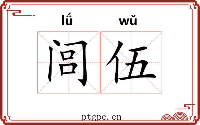闾伍 闾伍
