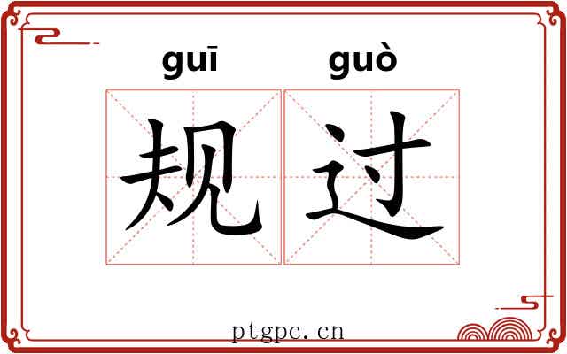 规过 规过