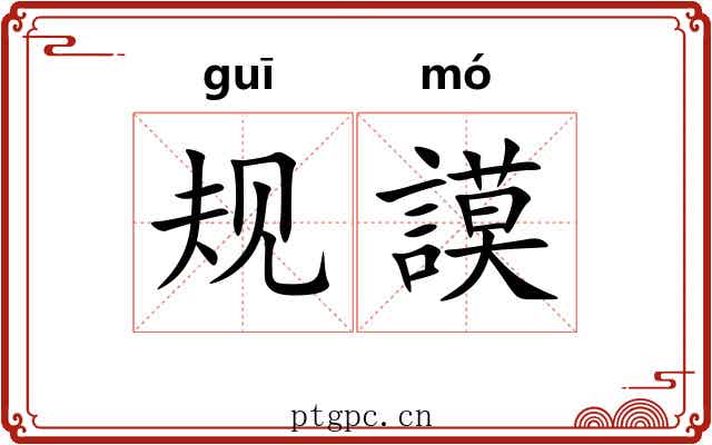 规謨