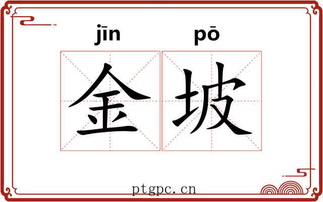 金坡