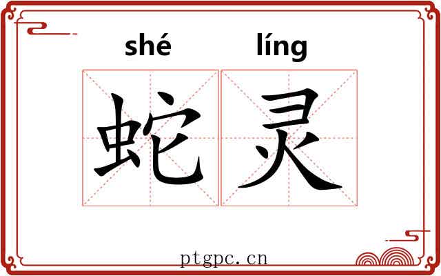 蛇灵