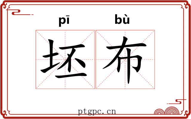 坯布