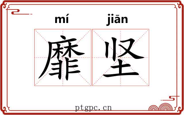 靡坚