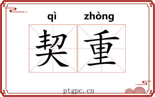 契重 契重