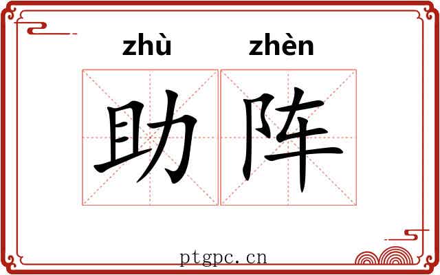助阵