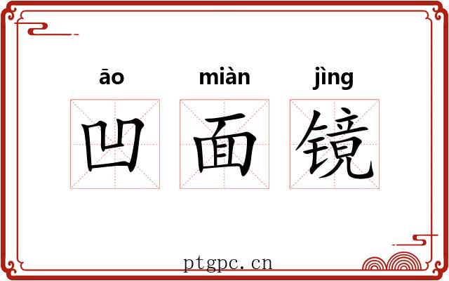 凹面镜 凹面镜