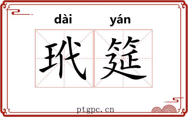 玳筵