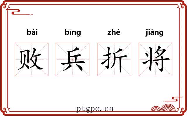 败兵折将 败兵折将