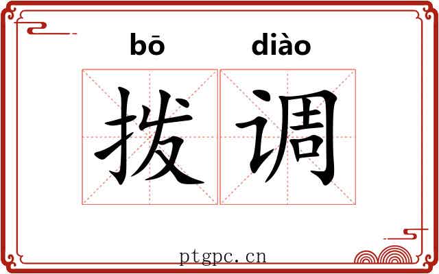 拨调