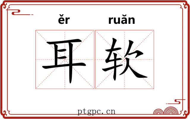 耳软