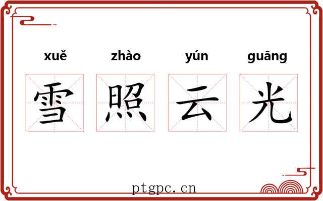 雪照云光