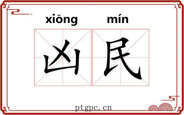 凶民