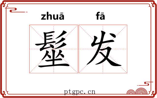 髽发