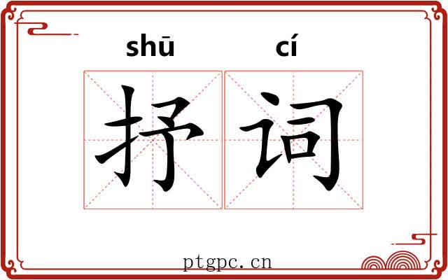 抒词