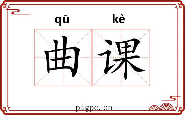 曲课