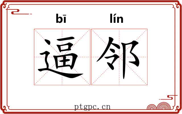 逼邻