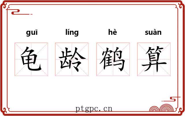 龟龄鹤算