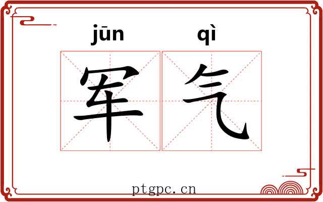 军气