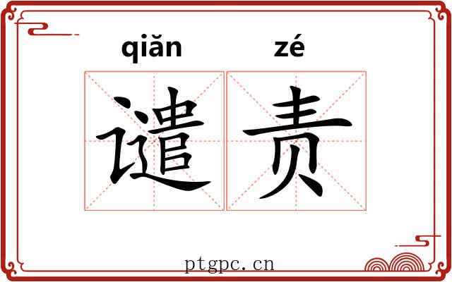谴责 谴责