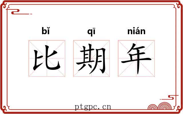 比期年
