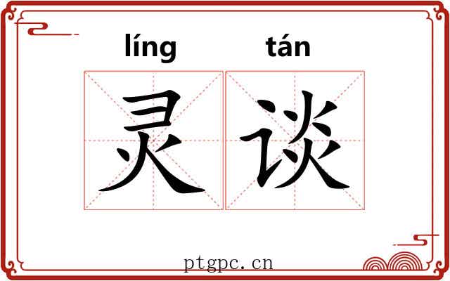 灵谈