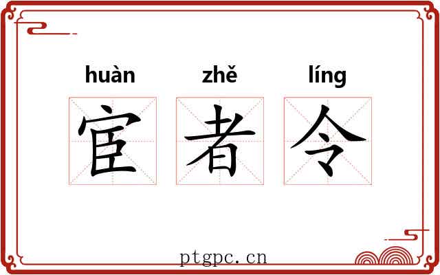 宦者令