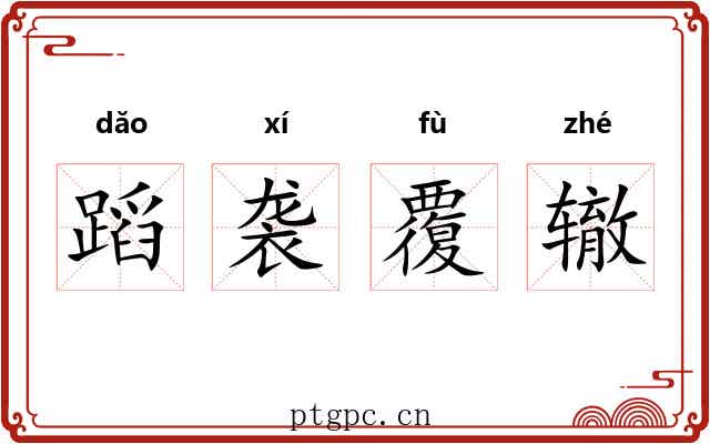 蹈袭覆辙 蹈袭覆辙