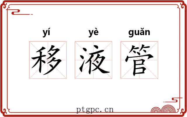 移液管