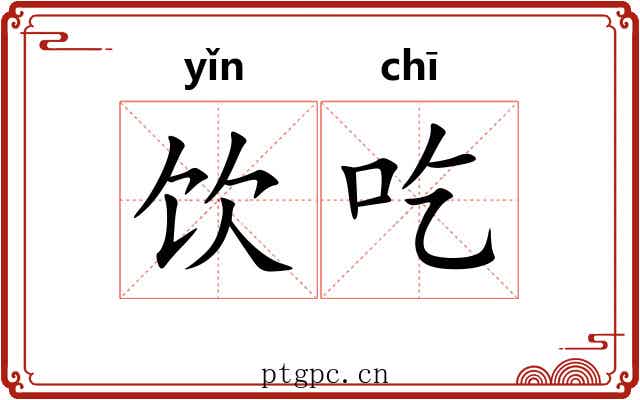 饮吃