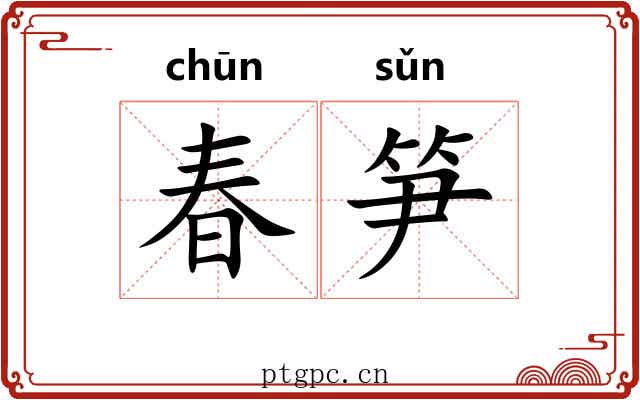 春笋