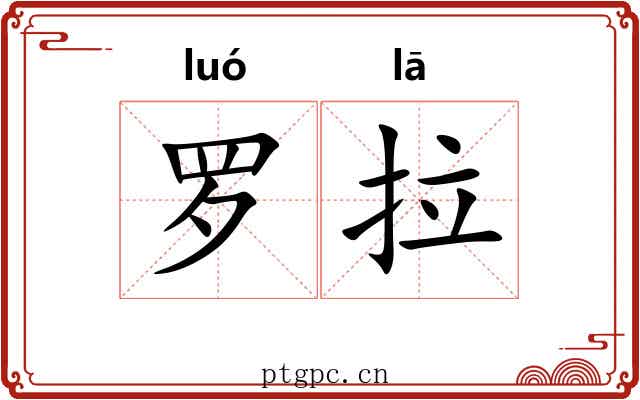 罗拉 罗拉