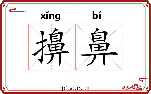 擤鼻