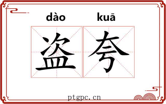 盗夸