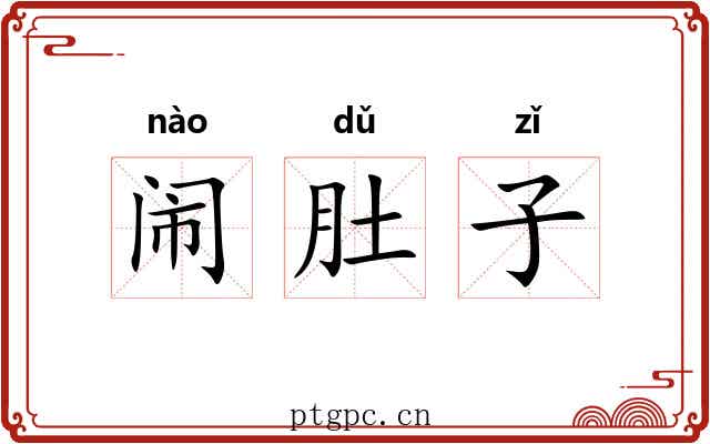 闹肚子