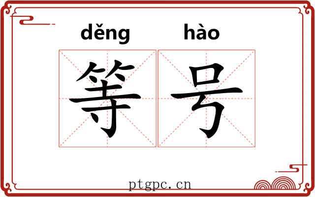 等号