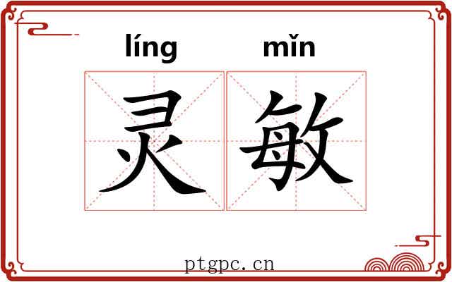 灵敏 灵敏