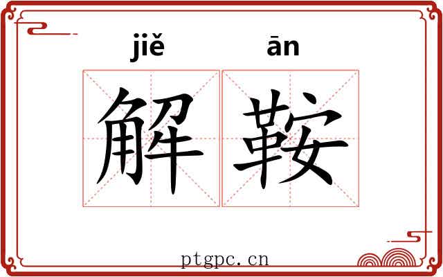 解鞍