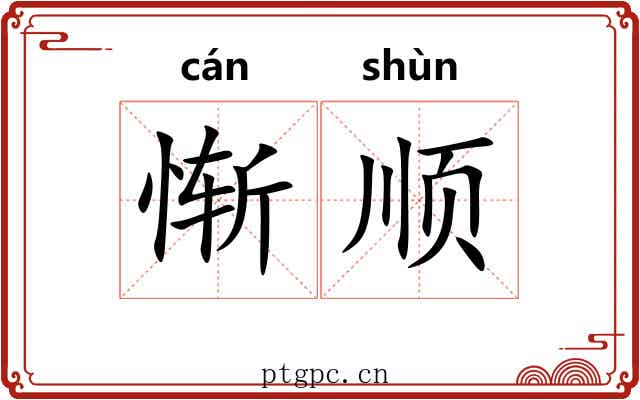 惭顺