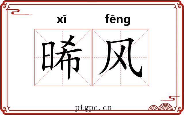 晞风
