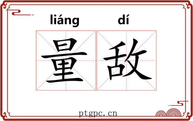 量敌
