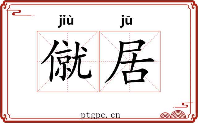 僦居