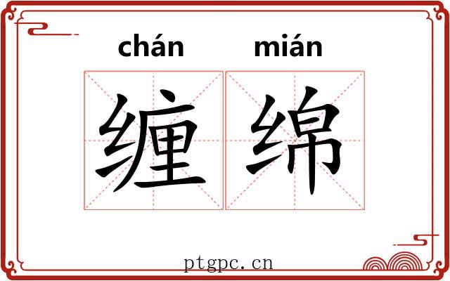 缠绵