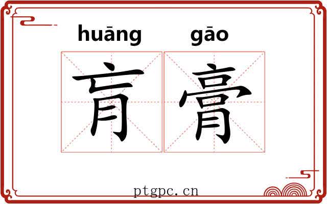 肓膏