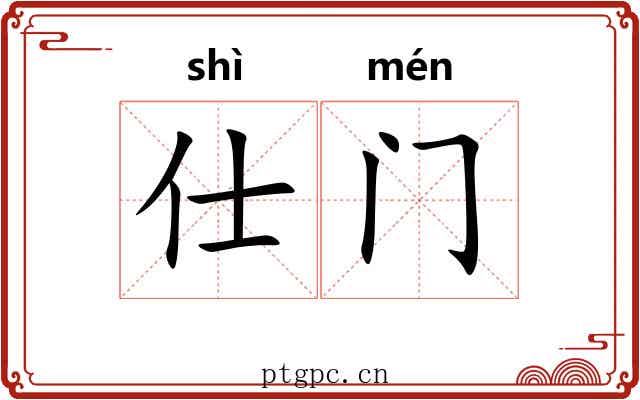 仕门