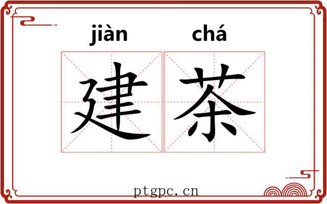 建茶