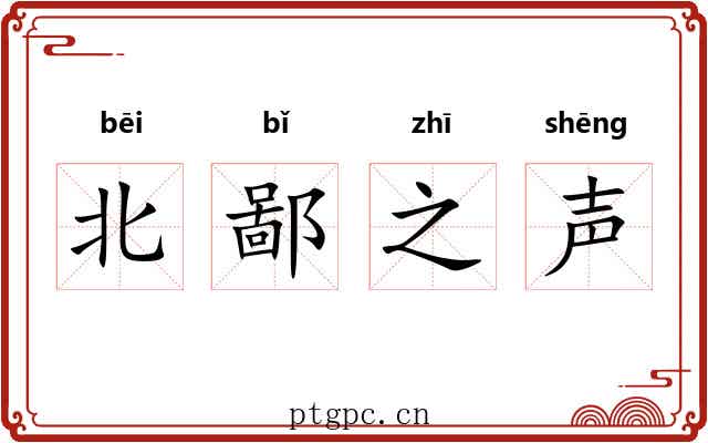 北鄙之声