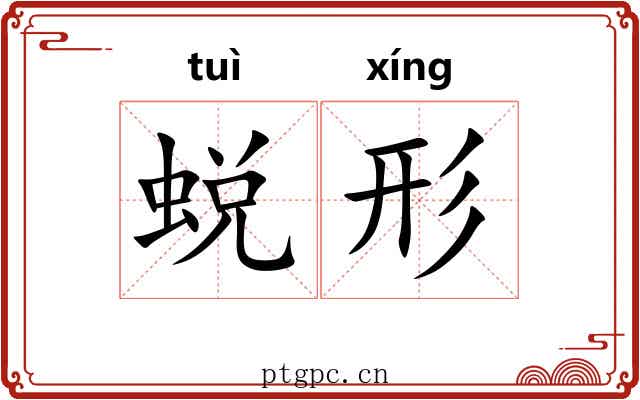 蜕形