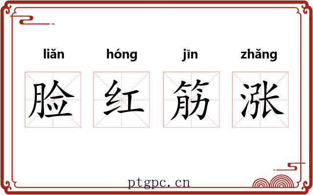 脸红筋涨 脸红筋涨