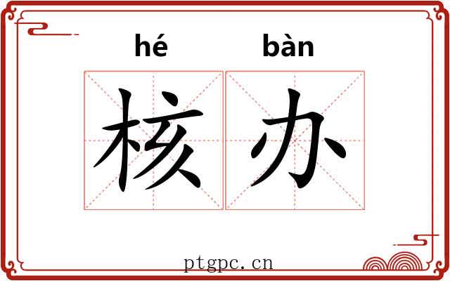 核办